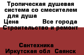 Тропическая душевая система со смесителем для душа Rush ST4235-10 › Цена ­ 6 090 - Все города Строительство и ремонт » Сантехника   . Иркутская обл.,Саянск г.